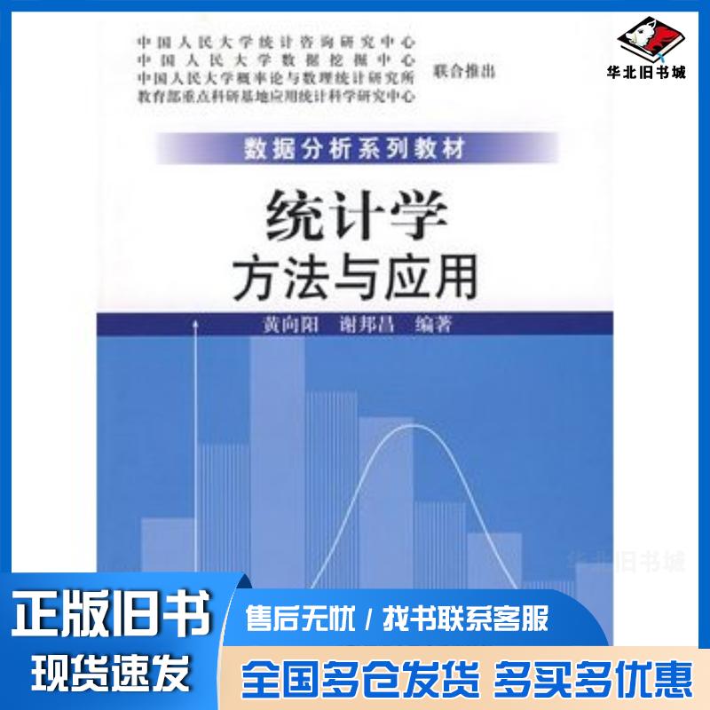 正版旧书统计学方法与应用黄向阳谢邦昌编著中国人民大学出版社9787300102245