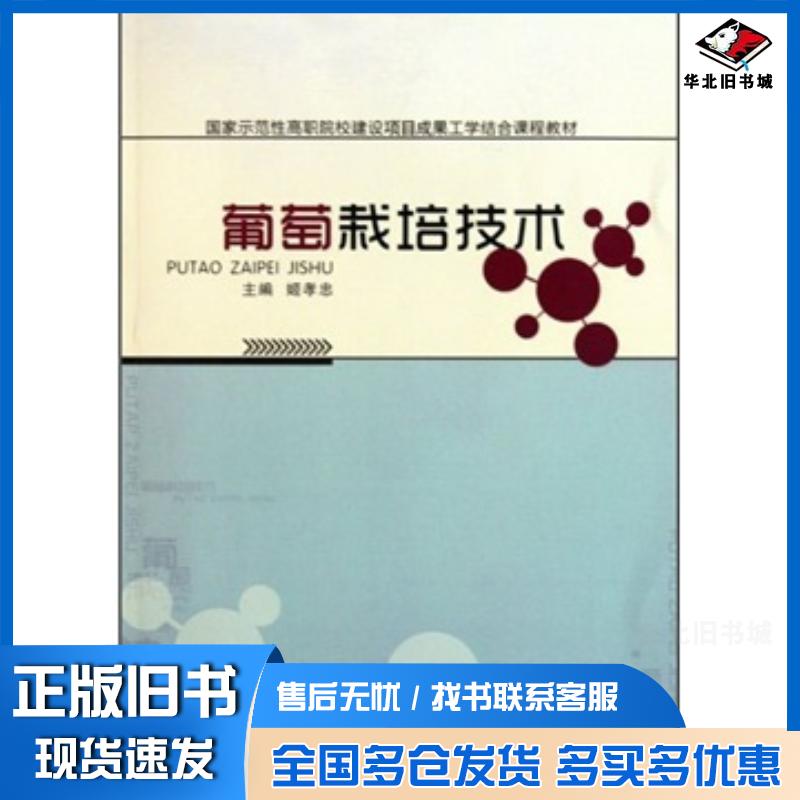 正版旧书葡萄栽培技术姬孝忠编著西北农林科技大学出版社9787810925907