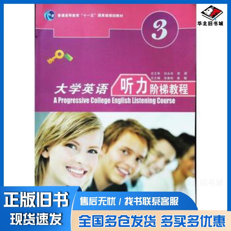 正版旧书大学英语听力阶梯教程第3册刘永兵高瑛总主审张春柏崔敏总主编程明静马春娜主编刘太伟杨静副主编上海交通大学出