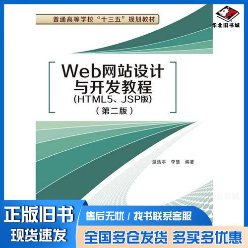 正版旧书Web网站设计与开发教程  HTML5、JSP版温浩宇，李慧编著西安电子科技大学出版社9787560647470