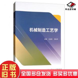 正版旧书机械制造工艺学王玉玲李长河编北京理工大学出版社9787568263436