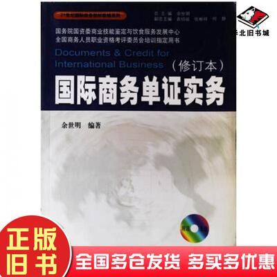 正版旧书国际商务单证实务修订本余世明编著暨南大学出版社9787810796248