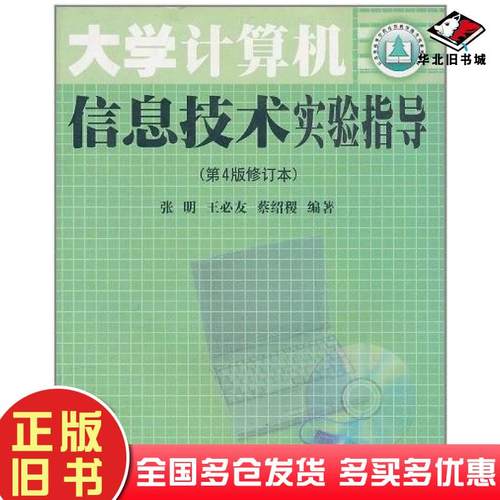 正版旧书大学计算机信息技术实验指导第5版王必友等著南京大学出版社9787305040047