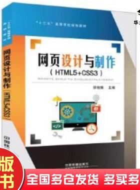 正版旧书网页设计与制作HTML5CSS3矫桂娥上海建桥学院教师中国铁道出版社9787113237981
