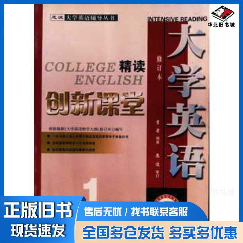 正版旧书大学英语创新课堂1李寄主编马寄李庆国匡理编中国对外翻译出版社9787500111665