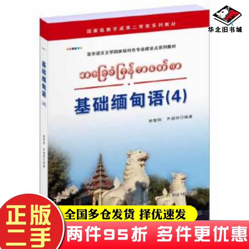 二手书基础缅甸语4钟智翔尹湘玲编著世界图书出版公司9787510073144
