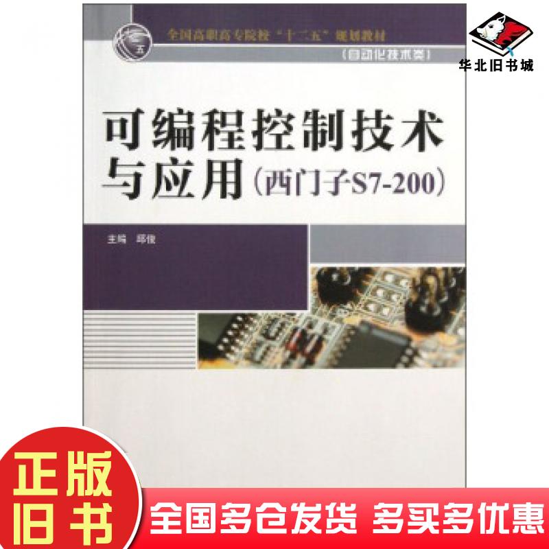 正版旧书可编程控制技术与应用西门子S7200邱俊编中国水利水电出版社9787517009993