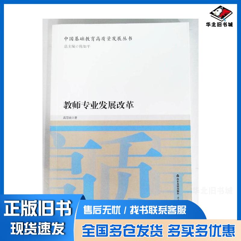 正版旧书教师专业发展改革高慧斌山东友谊出版社9787551624862
