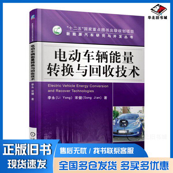 正版旧书电动车辆能量转换与回收技术李永，宋健著机械工业出版社9787111519560