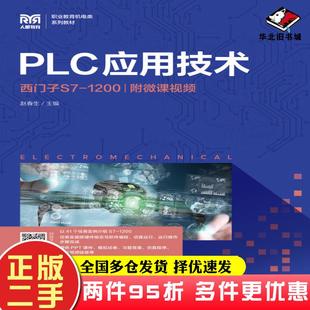 二手书PLC应用技术西门子S7-1200赵春生人民邮电出版社9787115578167
