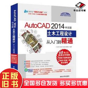 正版旧书AutoCAD2014中文版土木工程设计从入门到精通CADCAMCAE技术联盟编著清华大学出版社9787302378730