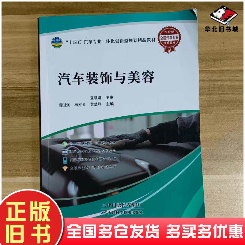 正版旧书汽车装饰与美容袁国强天津科学技术出版社9787574221277
