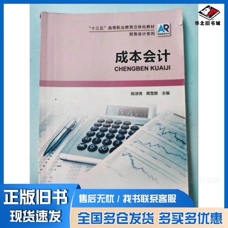 正版旧书成本会计陈淑倩蔺雪娜主编河南科学技术出版社9787534996306