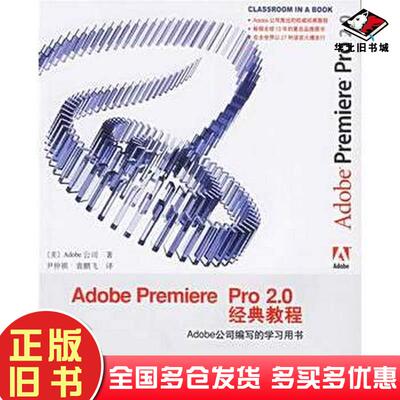 正版旧书AdobePremierePro20经典教程美国Adobe公司著尹仲祺袁鹏飞译人民邮电出版社9787115154248
