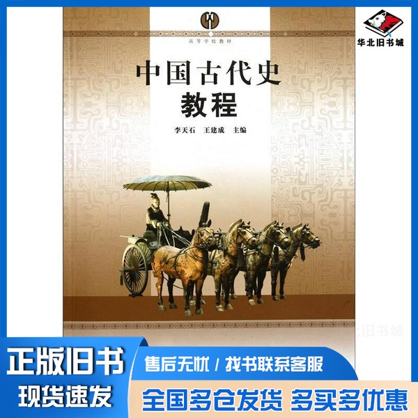 正版旧书中国古代史教程李天石，王建成主编南京师范大学出版社9787565102400