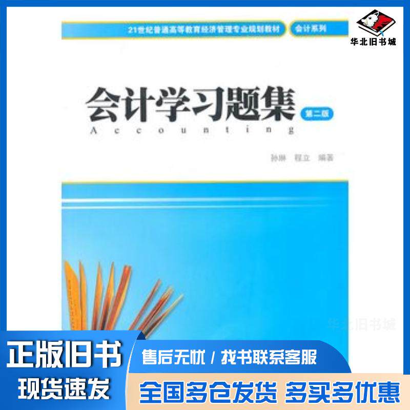 正版旧书会计学习题集第二版孙琳程立编著上海财经大学出版社9787564208981