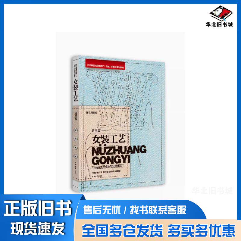 正版旧书女装工艺鲍卫君主编东华大学出版社9787566923929