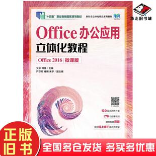 正版旧书Office办公应用立体化教程Office2016微课版艾华傅伟人民邮电出版社9787115586957