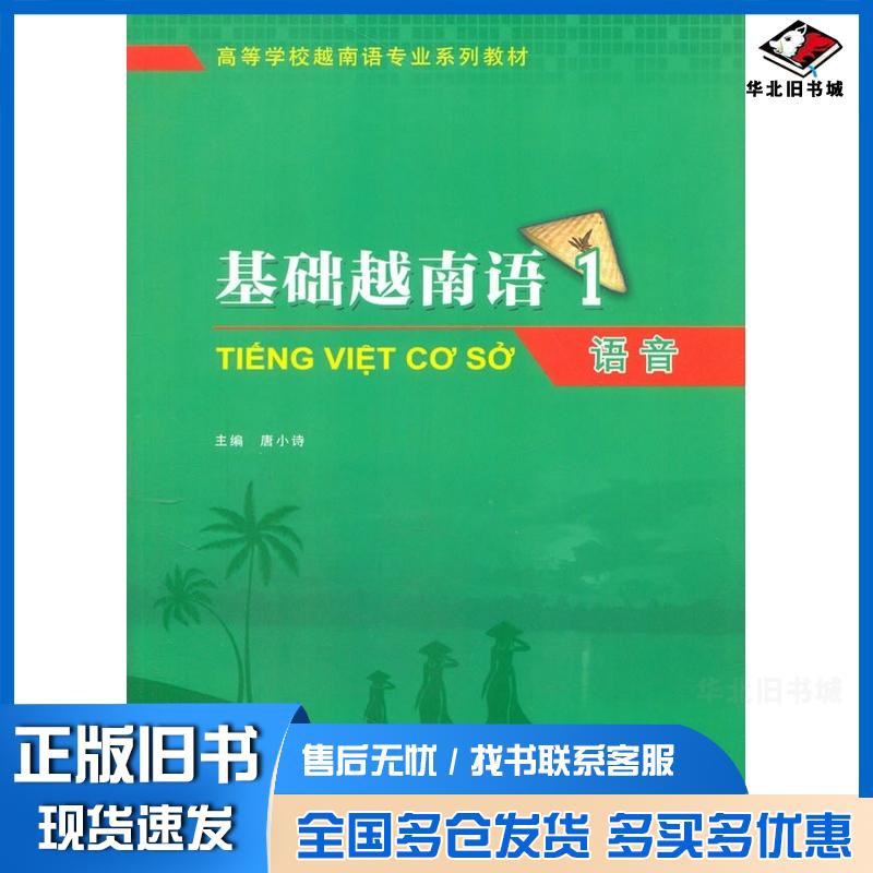 正版旧书基础越南语1--语音唐小诗唐秀珍重庆大学出版社9787568906319