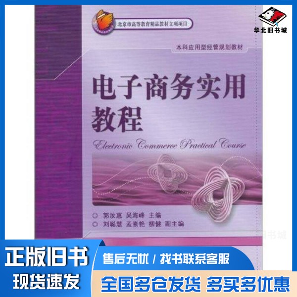 正版旧书电子商务实用教程郭汝惠,吴海峰主编电子工业出版社9787121117756