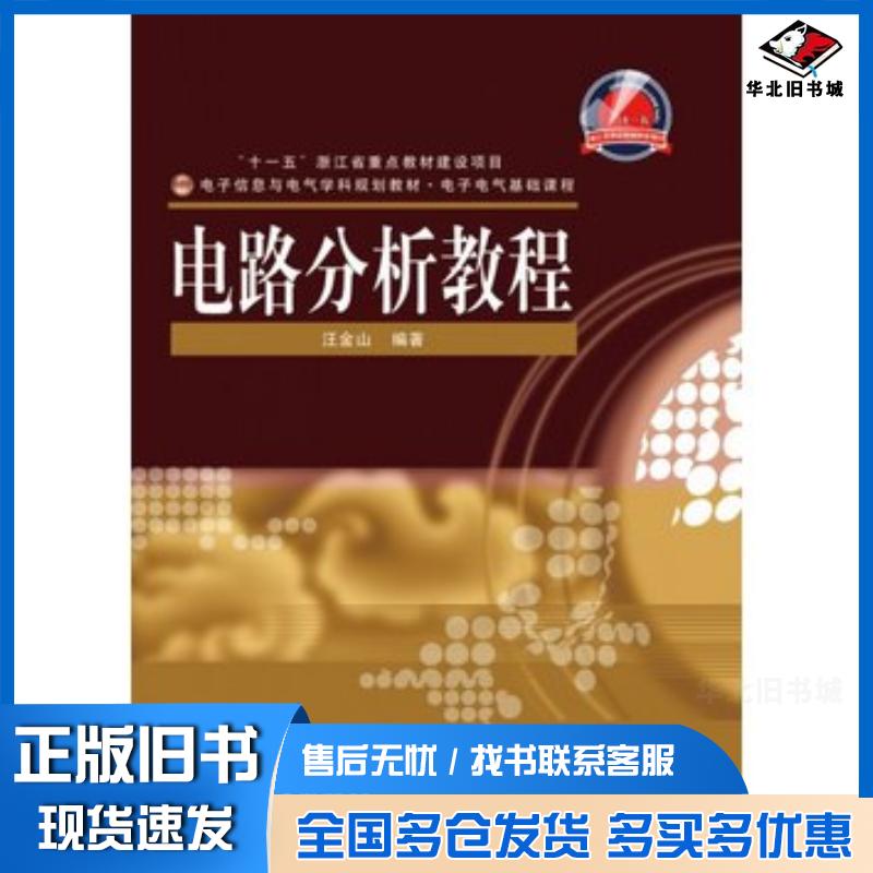 正版旧书电路分析教程汪金山编著电子工业出版社9787121120558