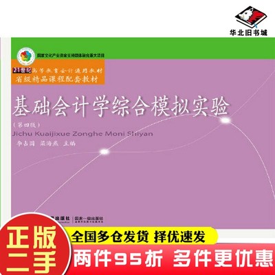 二手书基础会计学综合模拟实验（第四版）李占国 梁海燕出版社9787565436468