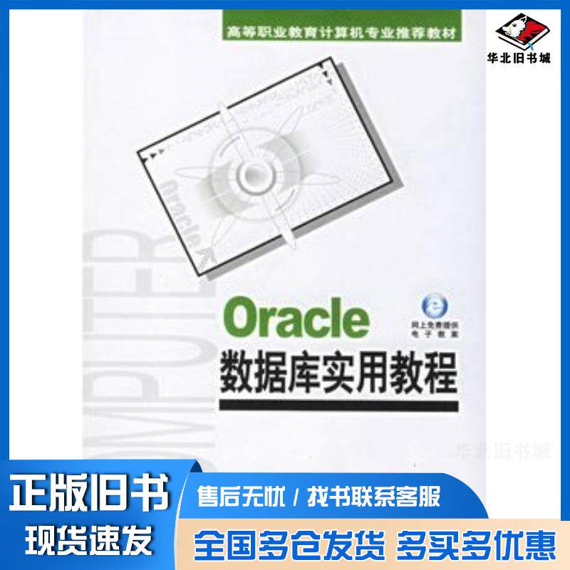 正版旧书Oracle数据库实用教程浦云明林颖贤编著机械工业出版社9787111197843
