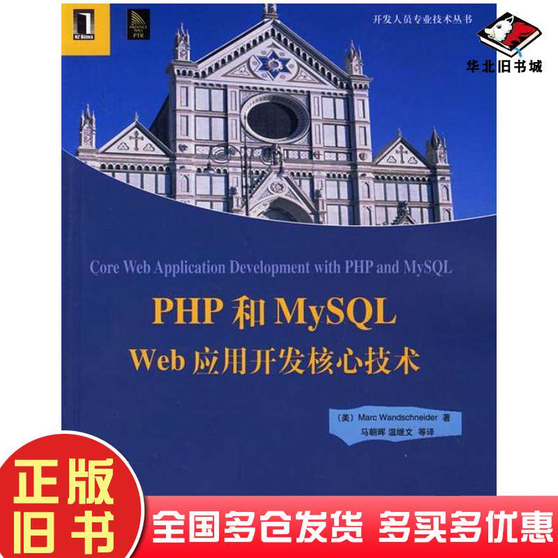 正版旧书PHP和MySQLWeb应用开发核心技术美温施耐德WandschneiderM著马朝晖等译机械工业出版社9