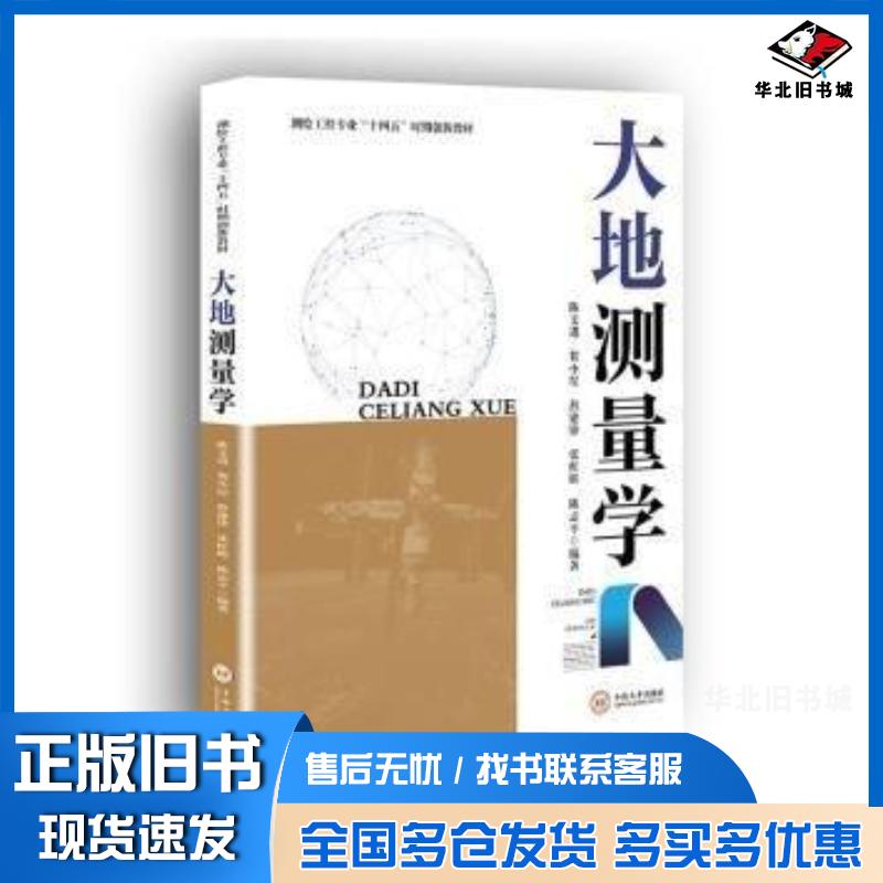 正版旧书大地测量学陈文进【等中南大学出版社9787548749929