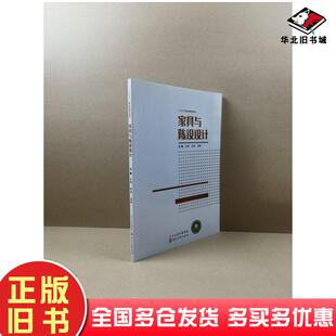 正版旧书家具与陈设设计史青陈群温静主编河北美术出版社9787571809997