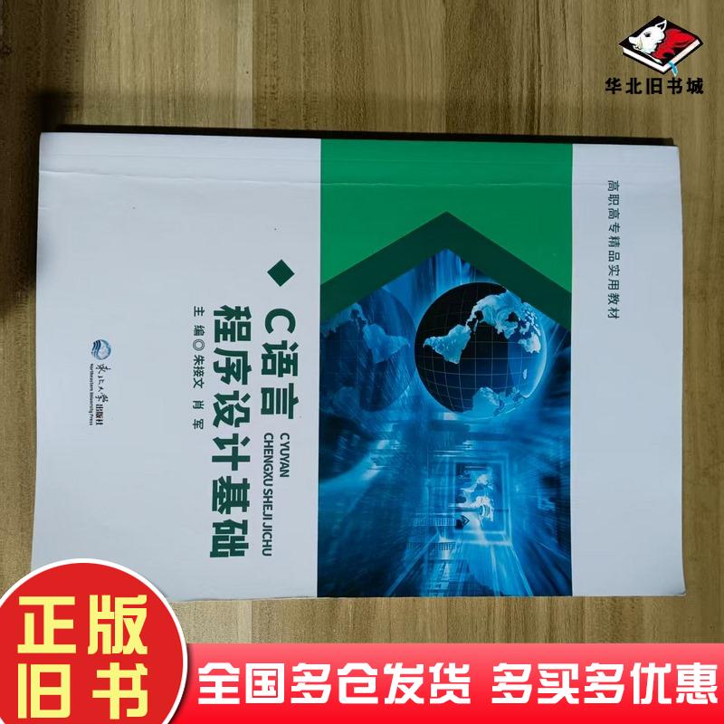 正版旧书C语言程序设计基础朱接文肖军主编东北大学出版社9787551724883