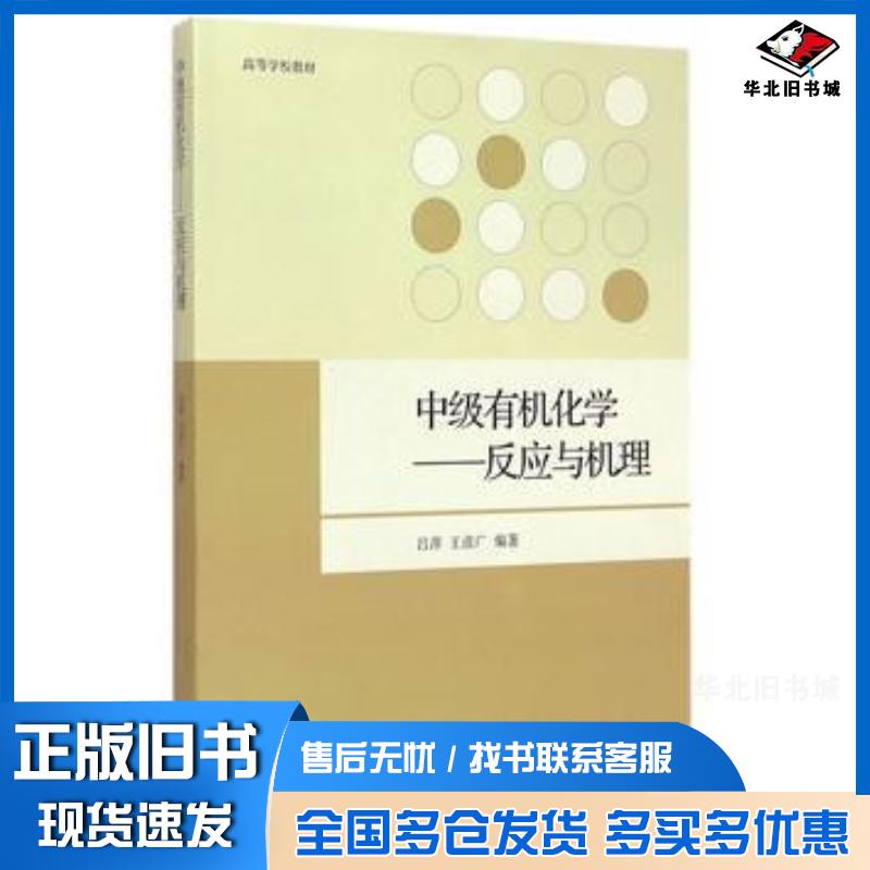 正版旧书中级有机化学反应与机理吕萍王彦广高等教育出版社9787040419009