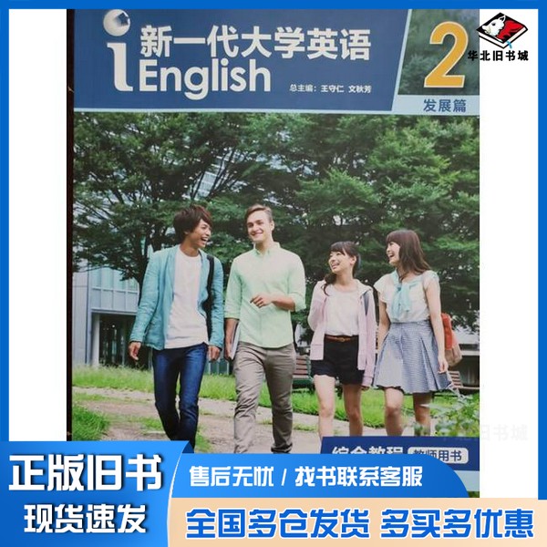 正版旧书新一代大学英语.综合教程.2.教师用书文秋芳 王俊菊外语教学与研究出版社9787513570077