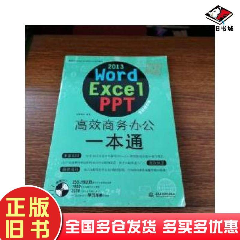 正版旧书wordexcelppt2013高效商务办公一本通创客诚品著中国水利水电出版社9787517051466