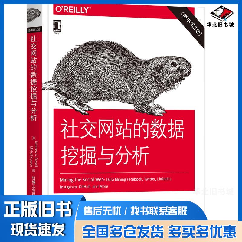 正版旧书社交网站的数据挖掘与分析原书第3版马修A罗素MatthewARussell米哈伊尔机械工业出版社978711