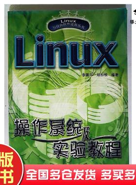 正版旧书Linux操作系统及实验教程李善平郑扣根编著机械工业出版社9787111074793