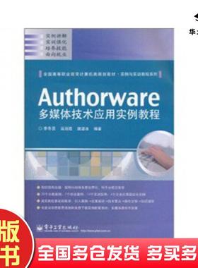 正版旧书Authorware多媒体技术应用实例教程李冬芸高丽霞魏湛冰著电子工业出版社9787121118173