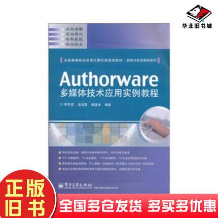 正版旧书Authorware多媒体技术应用实例教程李冬芸高丽霞魏湛冰著电子工业出版社9787121118173