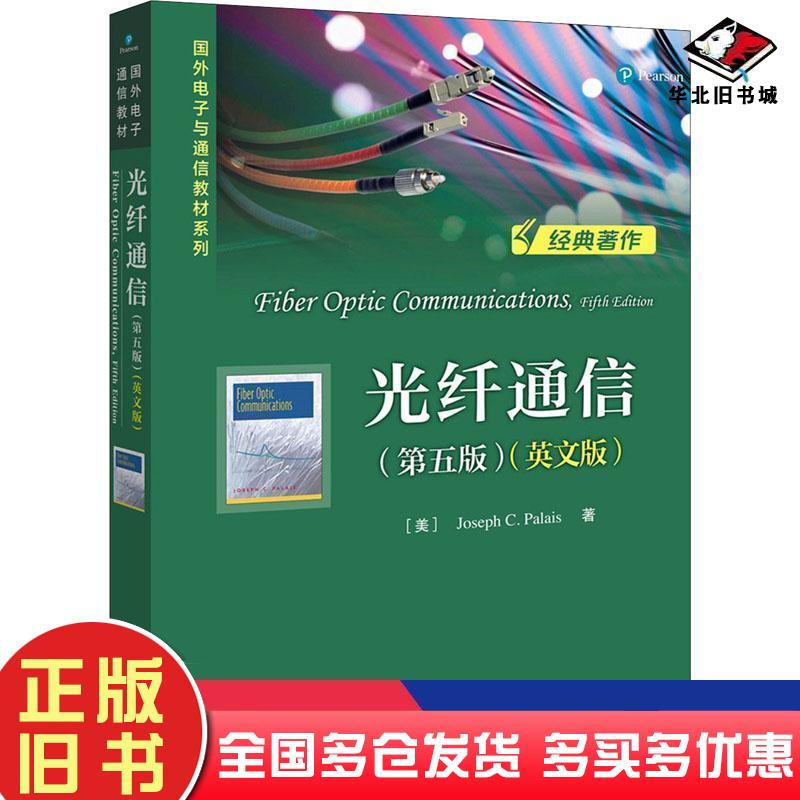 正版旧书光纤通信第五版英文版美JosephC.Palais约瑟夫·C.帕勒里斯电子工业出版社9787121388132