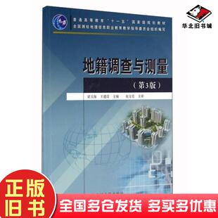 正版旧书地籍调查与测量第三3版梁玉保王建设编黄河水利出版社9787550914476
