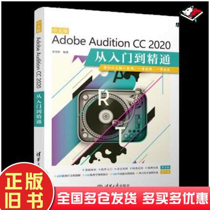 正版旧书中文版AdobeAuditionCC2020从入门到精通袁诗轩清华大学出版社9787302572213