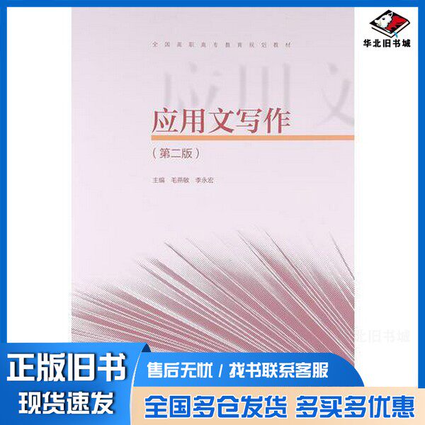 正版旧书应用文写作  第2版毛燕敏，李永宏主编高等教育出版社9787040441956