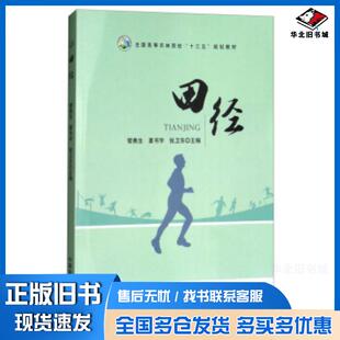 正版旧书田径管勇生夏书宇张卫东编中国农业出版社9787109234505