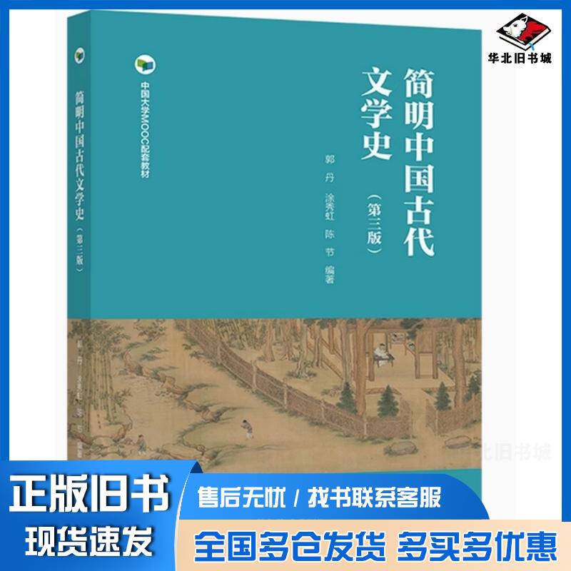正版旧书简明中国古代文学史第三3版郭丹涂秀虹陈节高等教育出版社9787040597165