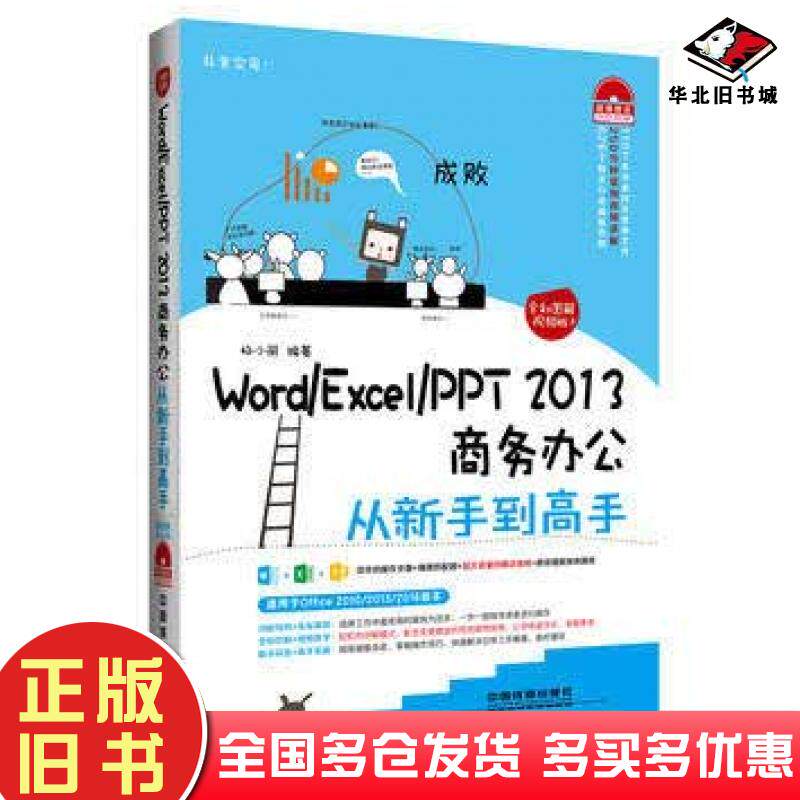 正版旧书WordExcelPPT2013商务办公从新手到高手杨小丽中国铁道出版社9787113218553