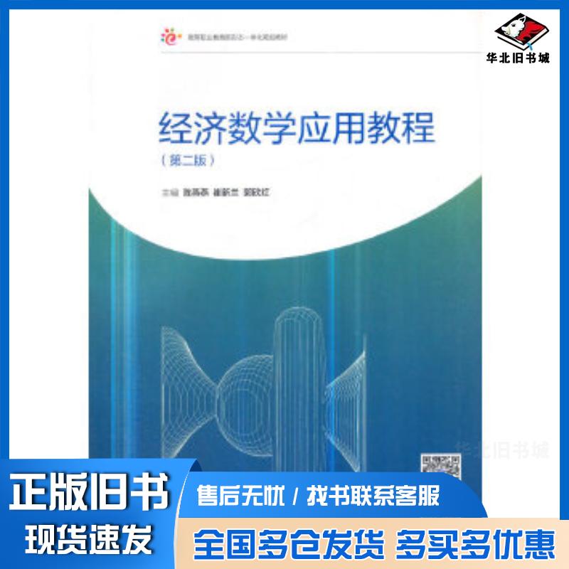 正版旧书经济数学应用教程第二版陈燕燕高等教育出版社9787040505214