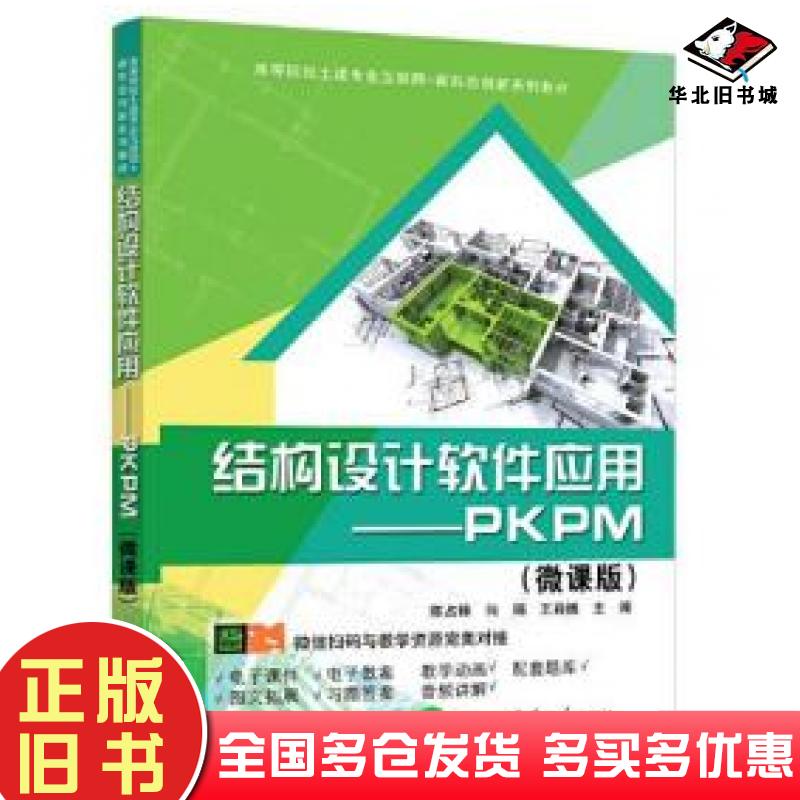 正版旧书结构设计软件应用PKPM微课版陈占锋向娟王肖巍清华大学出版社9787302621775