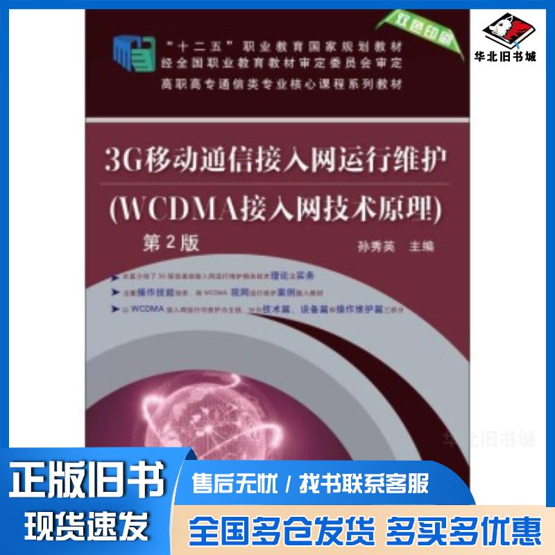 正版旧书3G移动通信接入网运行维护第2版孙秀英编机械工业出版社9787111488811