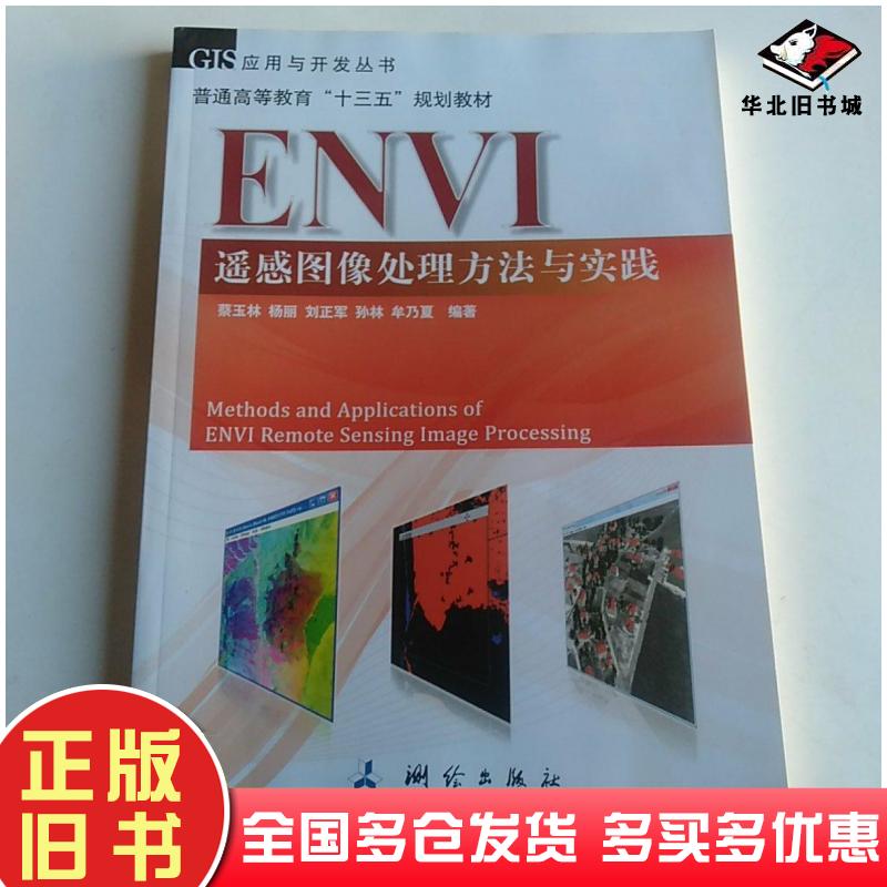 正版旧书GIS应用与开发丛书普通高等教育十三五规划教材ENVI遥感图像处理方法与实践蔡玉林杨丽刘正军孙林牟乃夏编测绘出版社97875