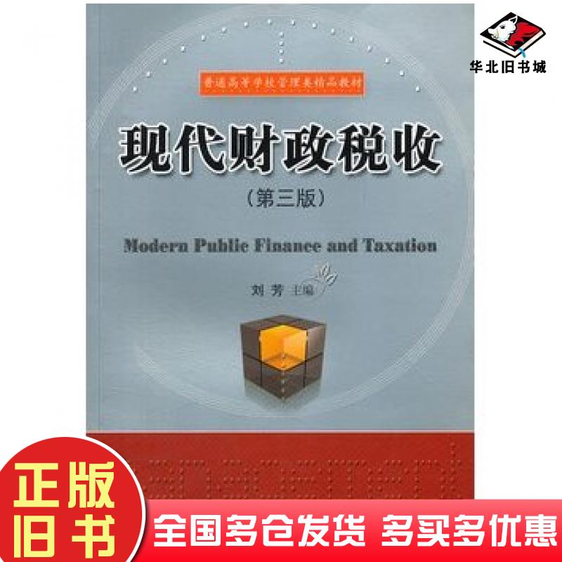 正版旧书现代财政税收第3版普通高等学校管理类精品教材刘芳主编华中科技大学出版社9787560964461